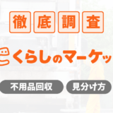 くらしのマーケットの不用品回収