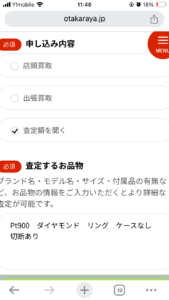おたからやWeb査定申し込み画面
