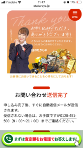 おたからやWeb査定申し込み完了画面