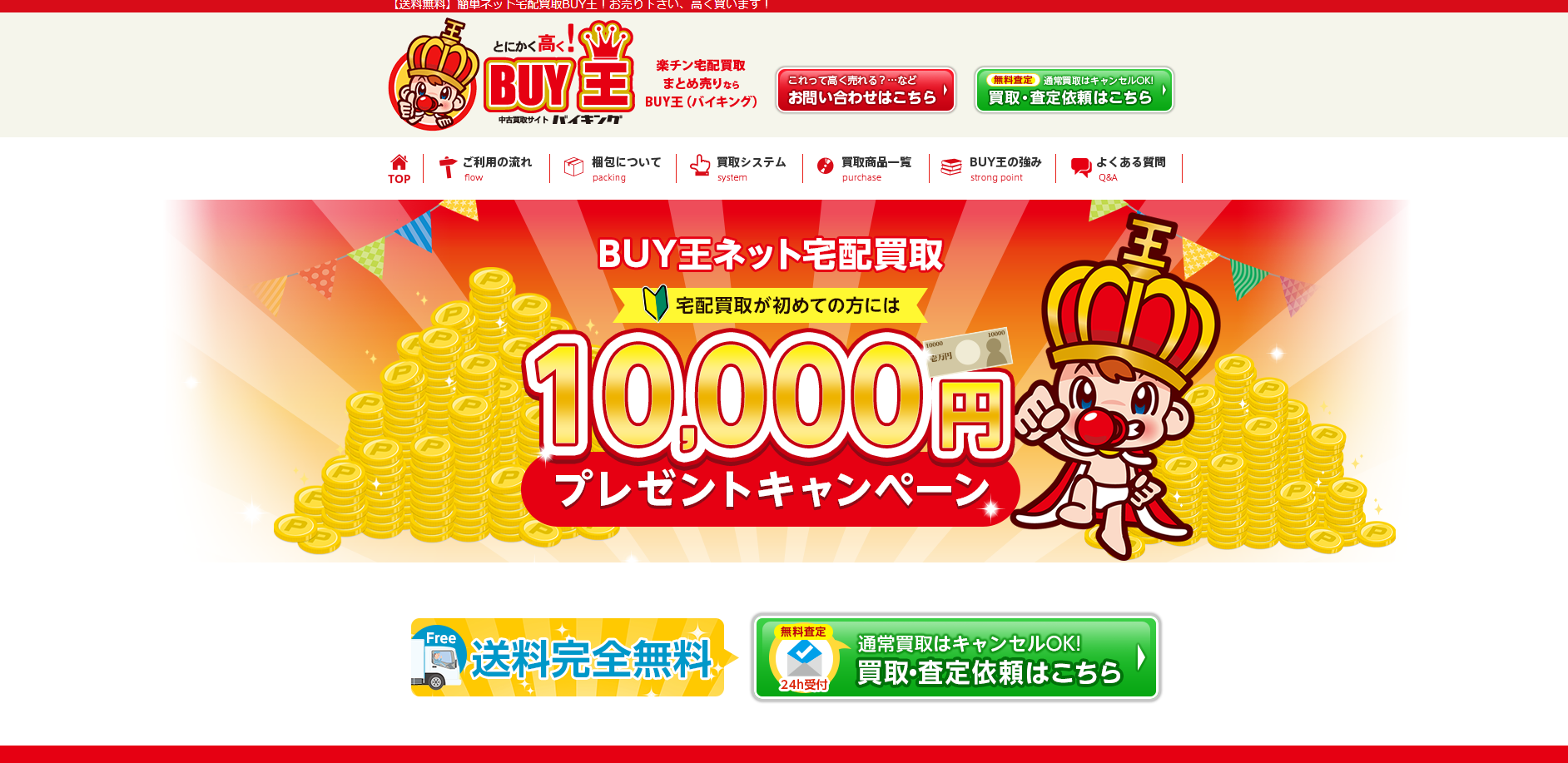 BUY王｜ネット型の買取サービス
