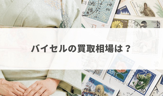 バイセルの買取相場は？着物と切手はいくらで売れる？
