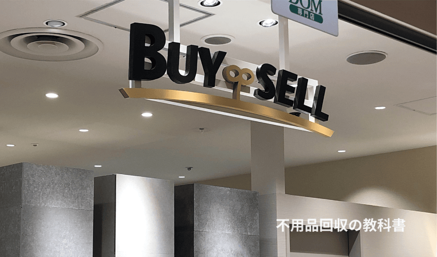 バイセルの店頭買取