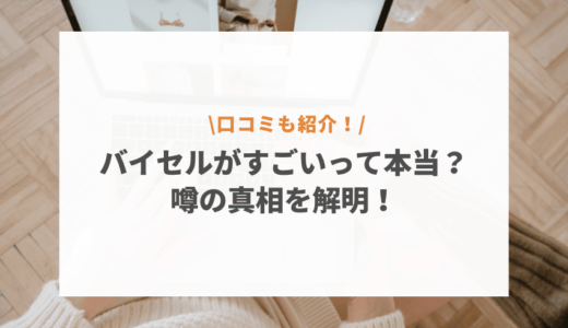 バイセルがやばいって口コミ評判は本当？着物買取のリアルな感想から噂の真相を解明！【2025年最新】