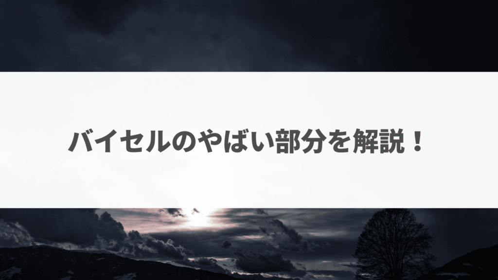 バイセルやばい