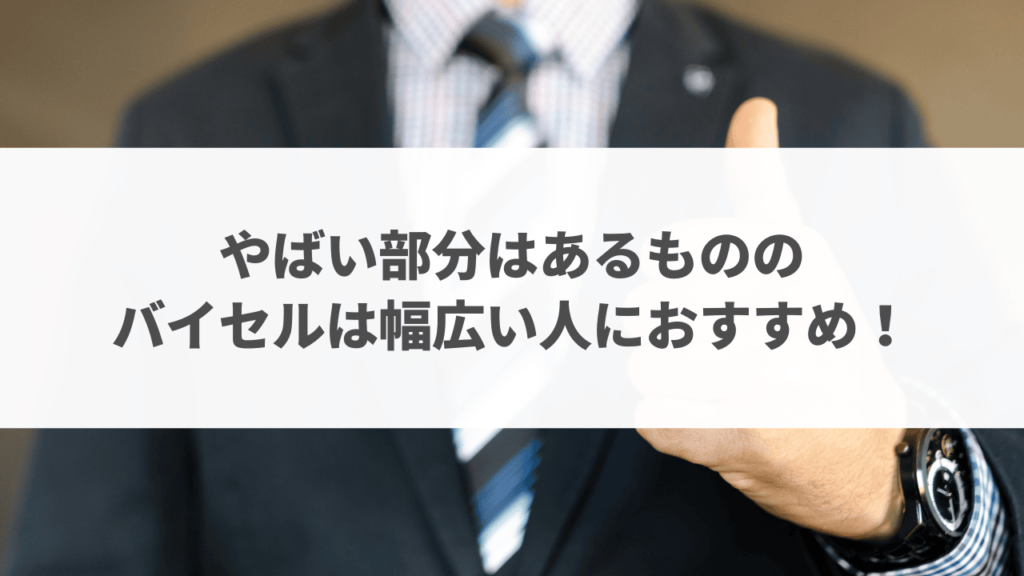 バイセルやばい