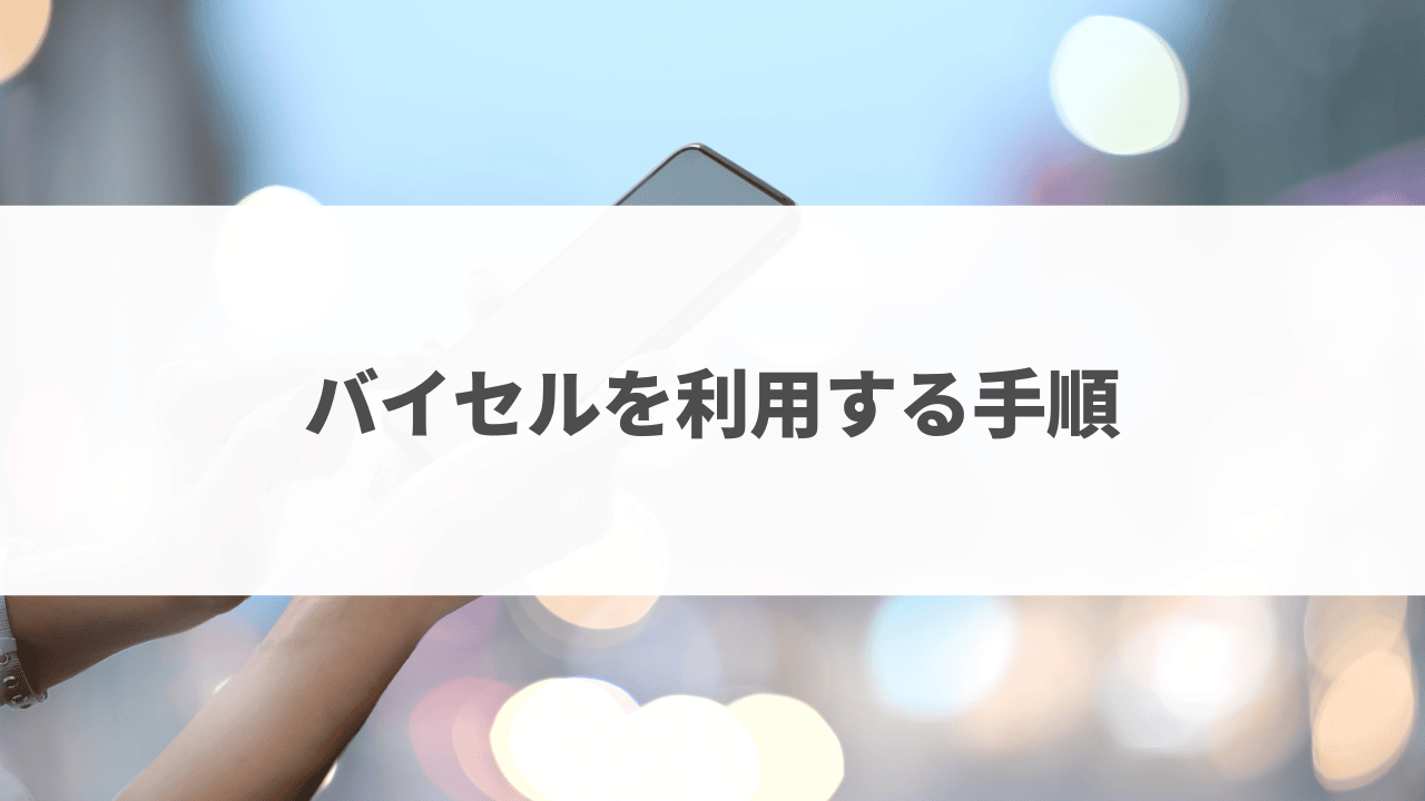 バイセルやばい