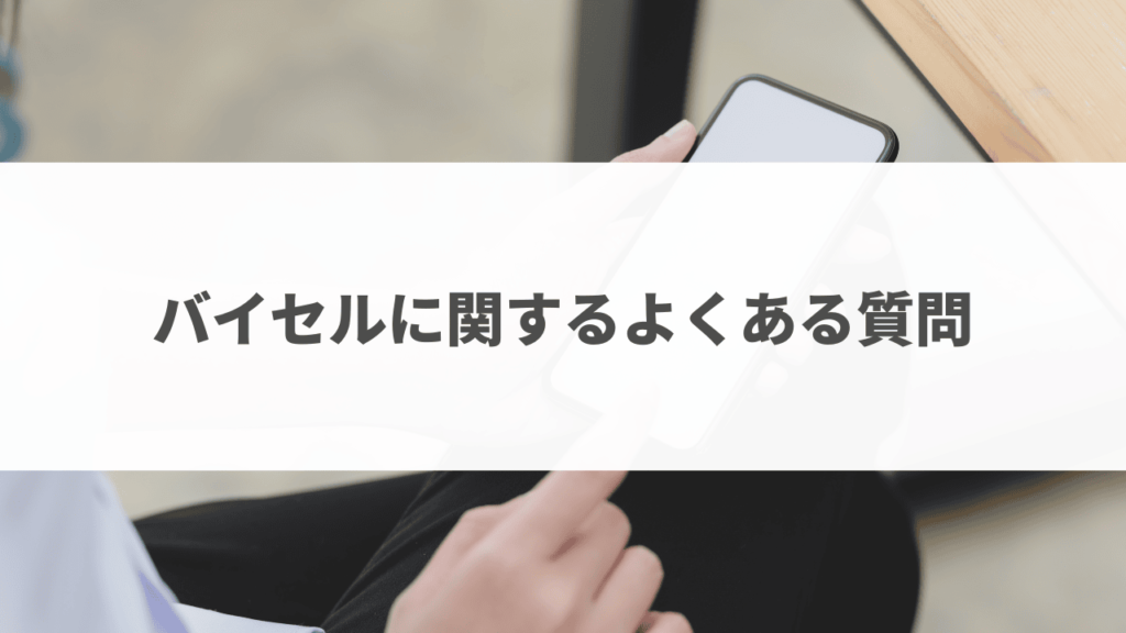 バイセルやばい
