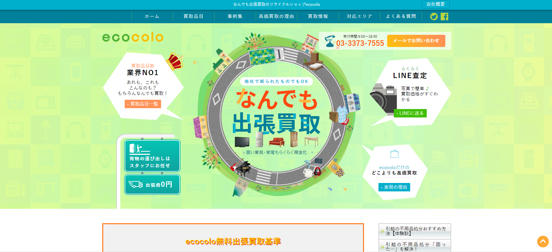 ecocolo｜買取り金額トップクラス
