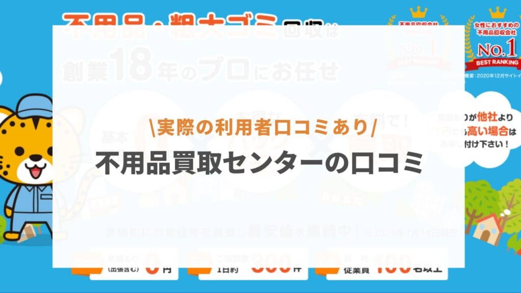 不用品処分中です 不用品買取センターの口コミ評判でわかった！悪質と噂の真相から