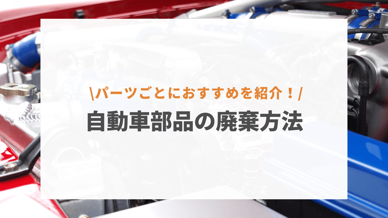 自動車部品の廃棄方法9選！品目ごとにおすすめの処分方法も紹介 - 京都 