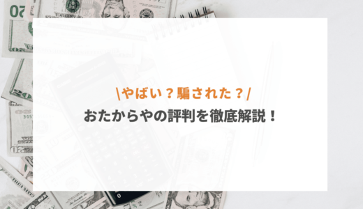 おたからやは評判が悪い？買取の口コミと実体験を紹介【2025年最新】