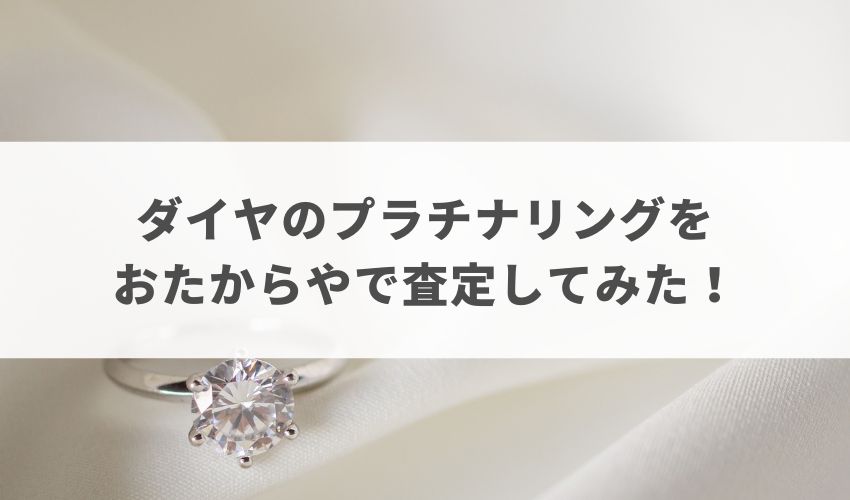 【実証】おたからやでWeb査定してみた！