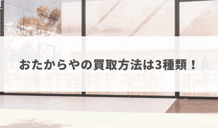 おたからやで買取を利用する方法