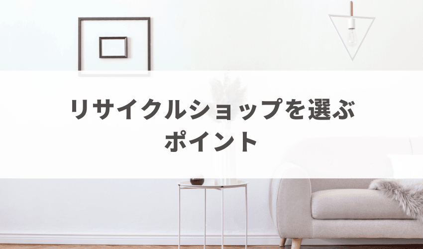 リサイクルショップを選ぶポイント5つ