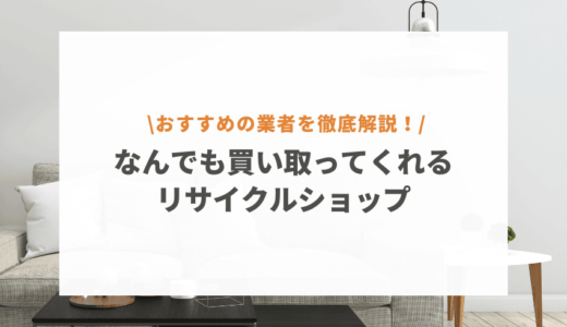 なんでも買取ってくれるおすすめリサイクルショップ12選を徹底解説【2025年最新】