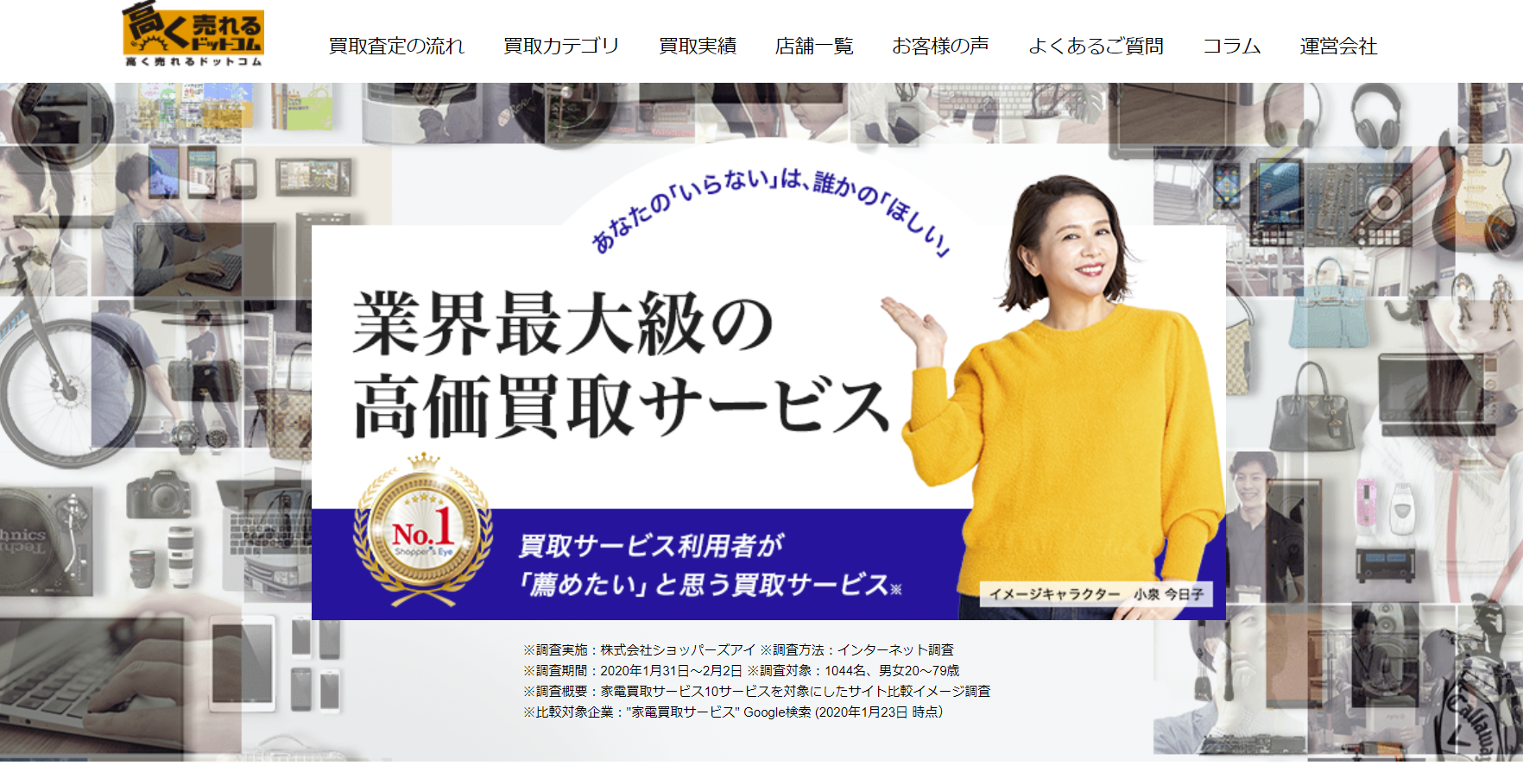 高く売れるドットコム｜買取り金額に納得したい方向け