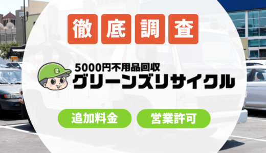 グリーンズリサイクルは怪しい？不用品回収の口コミや評判から信頼できる会社なのか徹底解説！【2025年2月最新】