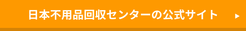 日本不用品回収センター