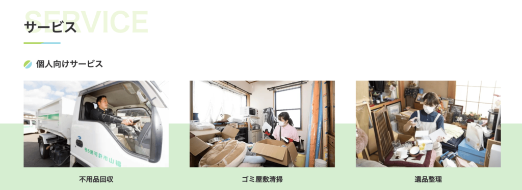 生必クリーナーのサービス