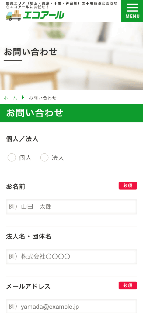 エコアールの問い合わせ