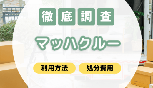 マッハクルーの口コミ評判は？不用品回収の料金は他社より安い？【2025年4月最新】