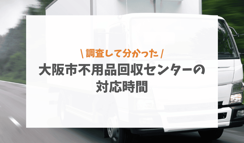 対応時間