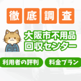 大阪市不用品回収センターの料金