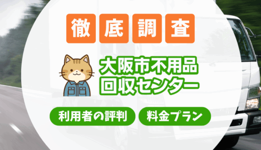 大阪市不用品回収センターの料金は安い？利用者の口コミレビューを徹底解説