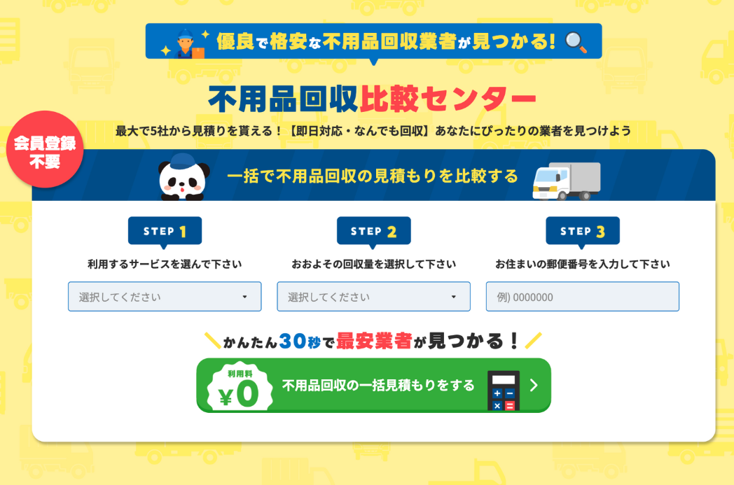 日本不用品回収センター