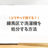 練馬区で洗濯機を処分する方法