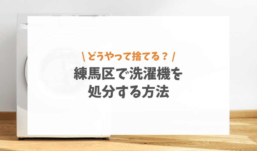 練馬区で洗濯機を処分する方法