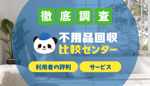 不用品回収比較センターの口コミ評判は？無料で利用できるのはなぜ？