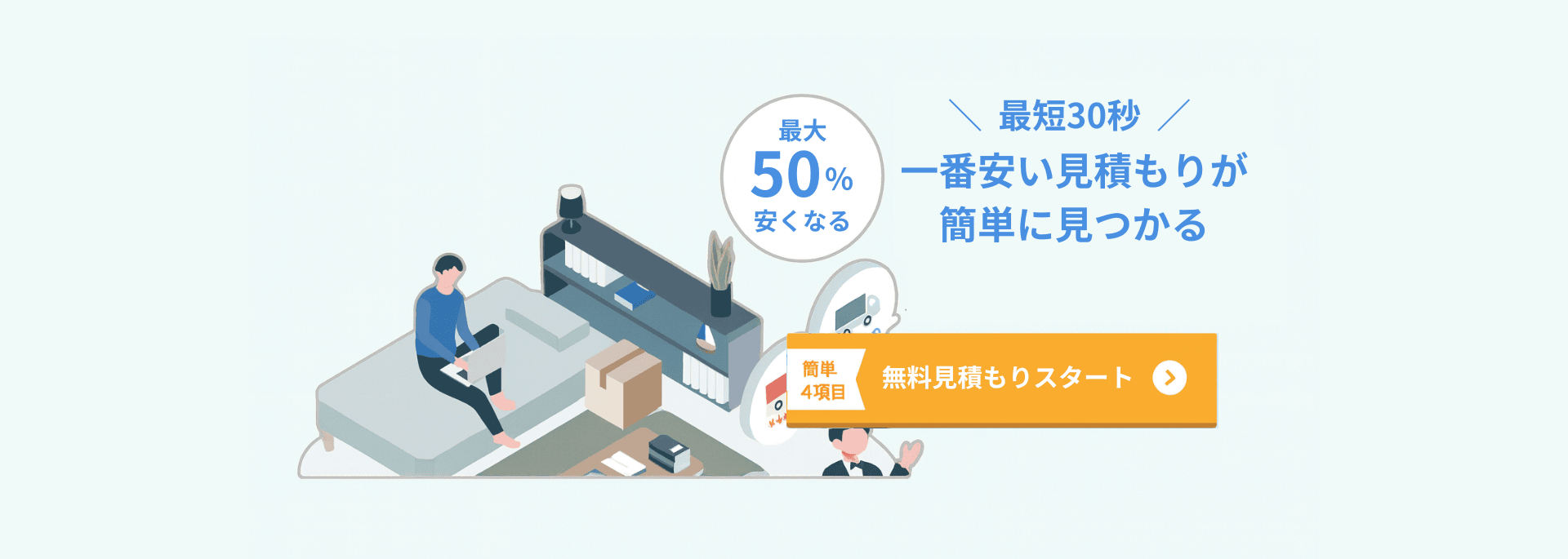 不用品回収見積もり