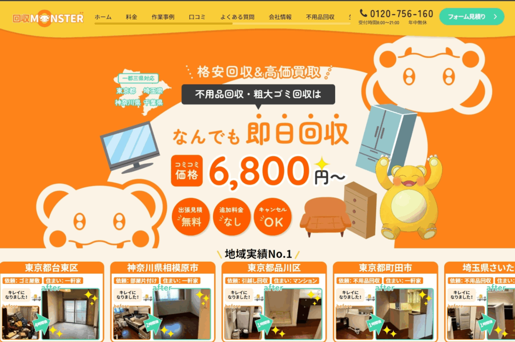 回収モンスター