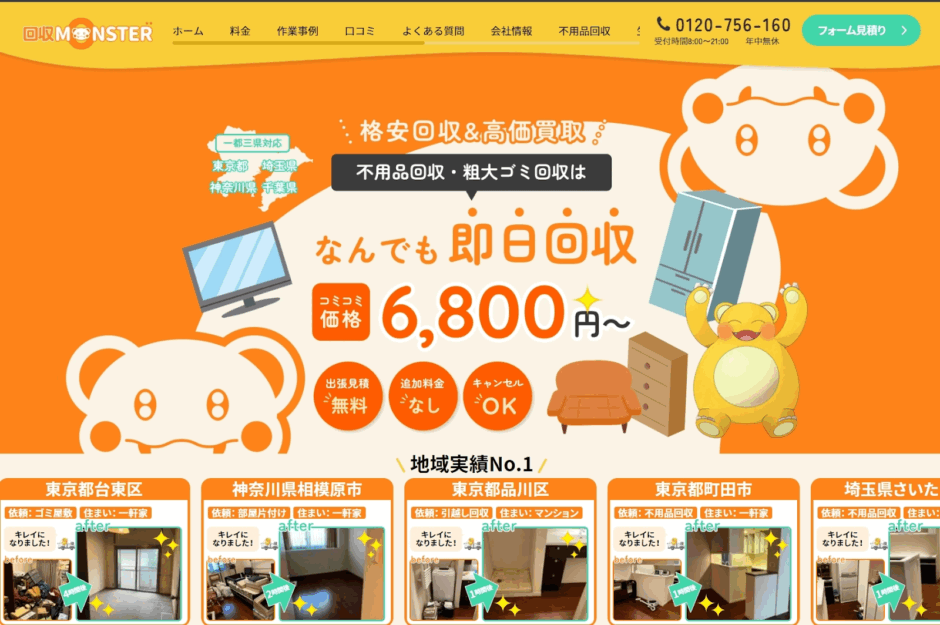 回収モンスター