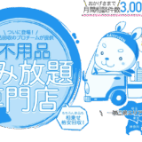 なんでも回収団