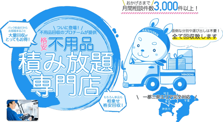 なんでも回収団