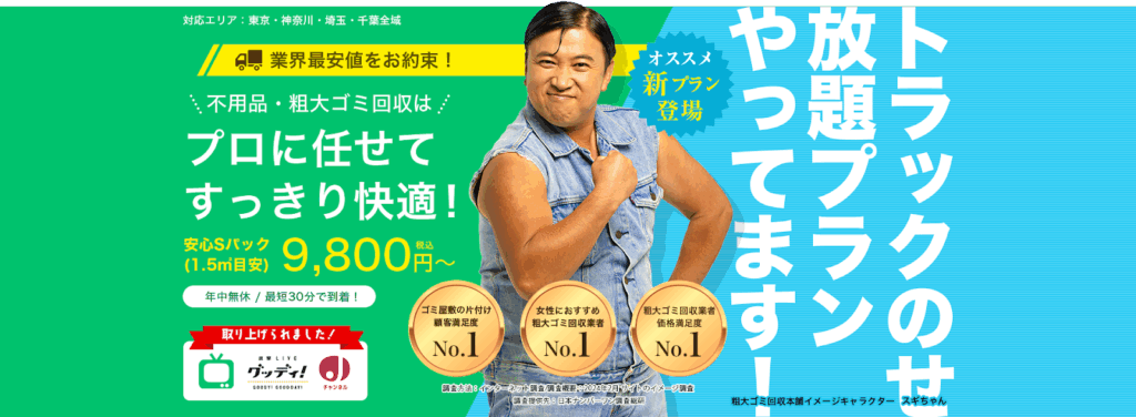 粗大ゴミ回収本舗