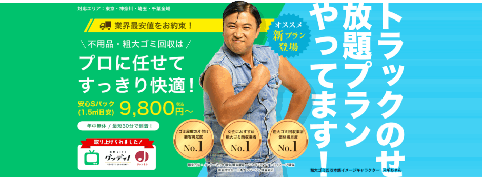 粗大ゴミ回収本舗