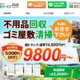 粗大ゴミ回収サービスのアイキャッチ画像