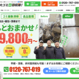 粗大ゴミ回収隊