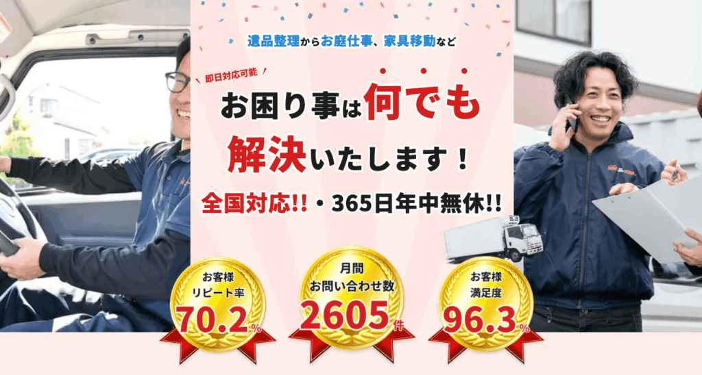 便利屋お助けマスター全国本部