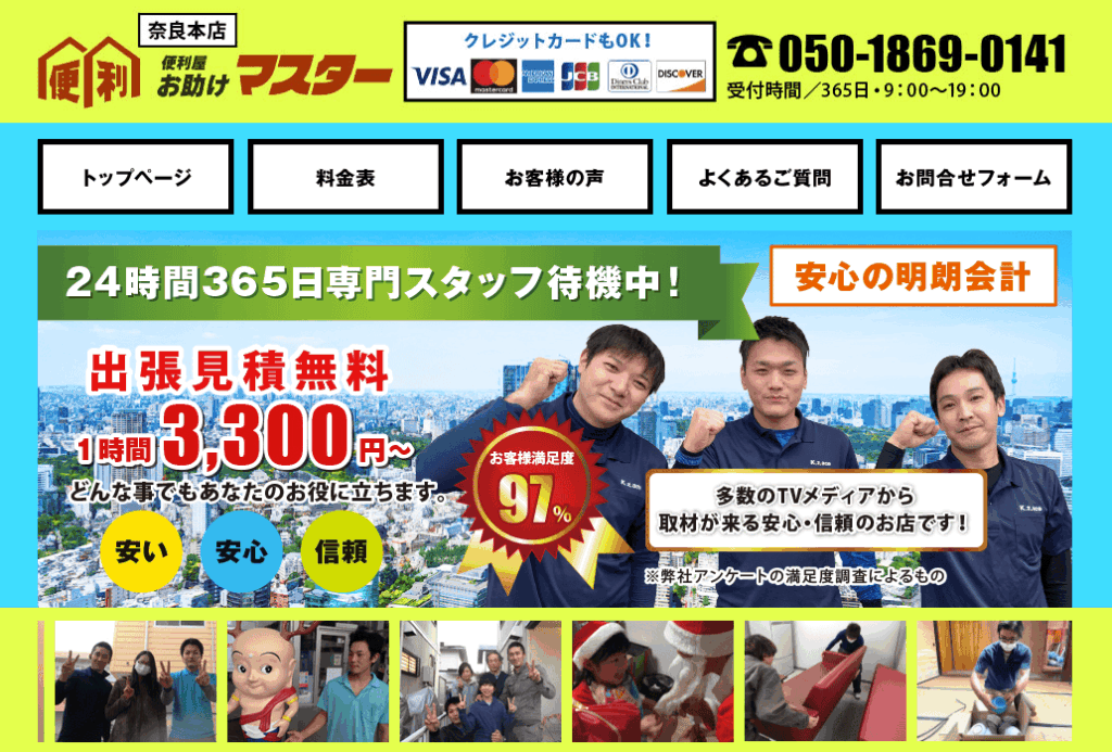 便利屋お助けマスター奈良本店