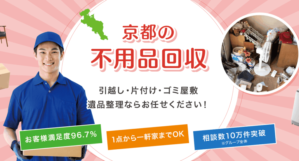 不用品回収エバ京都