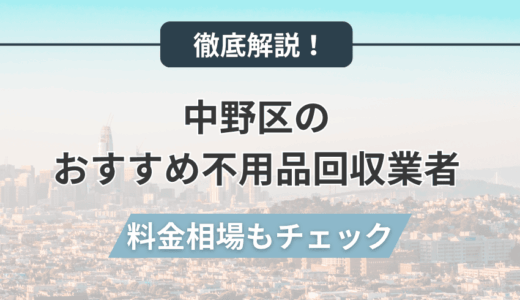 中野区のおすすめ不用品回収業者10選！料金相場や無料のサービスも紹介！