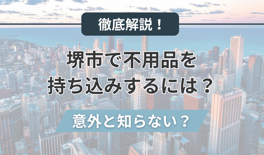 堺市で不用品を持ち込みするには