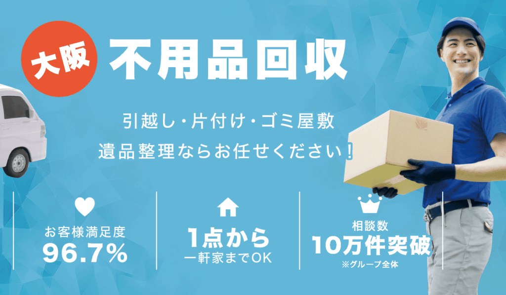 不用品回収ネルフ大阪