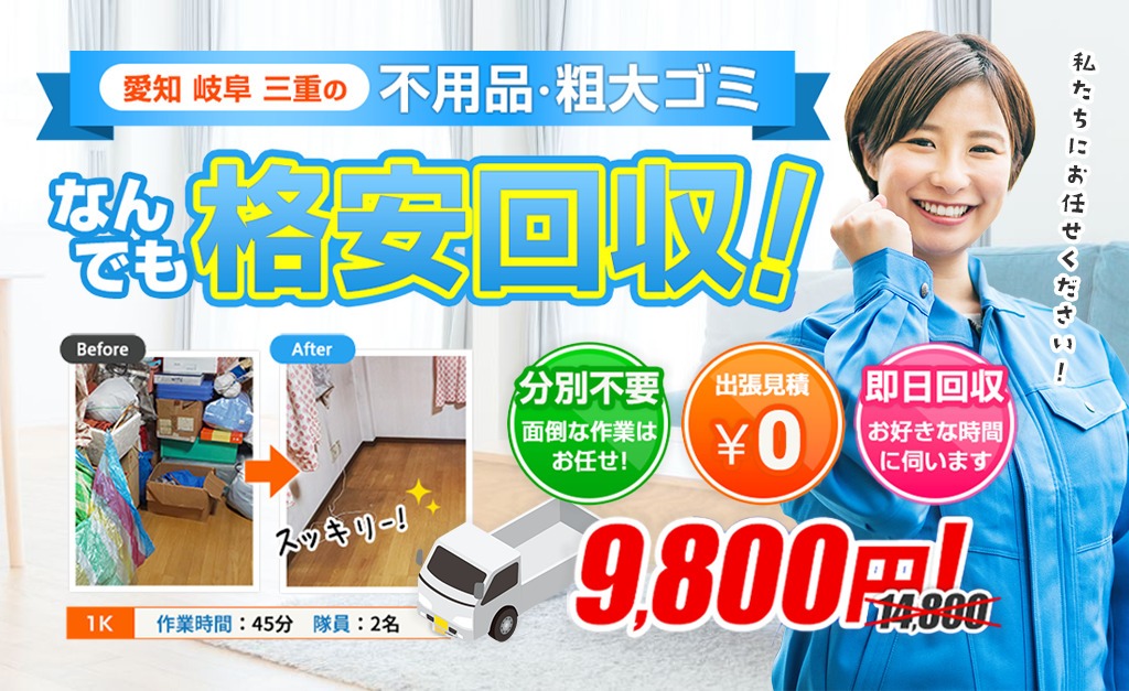 粗大ゴミ回収隊・名古屋