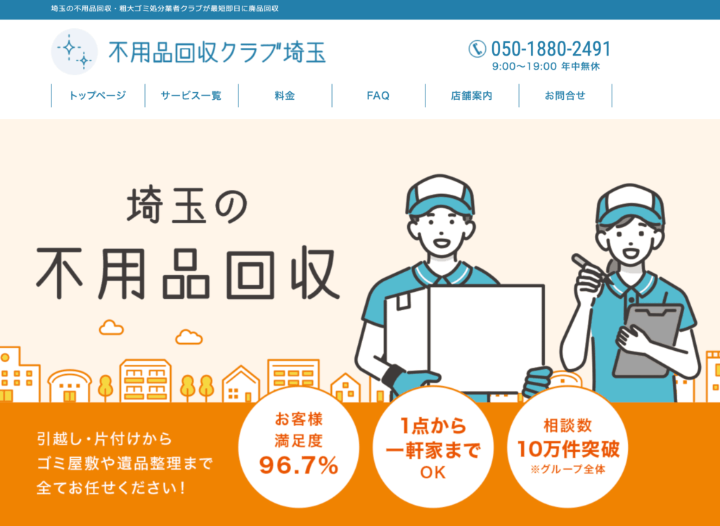 不用品回収クラブ埼玉