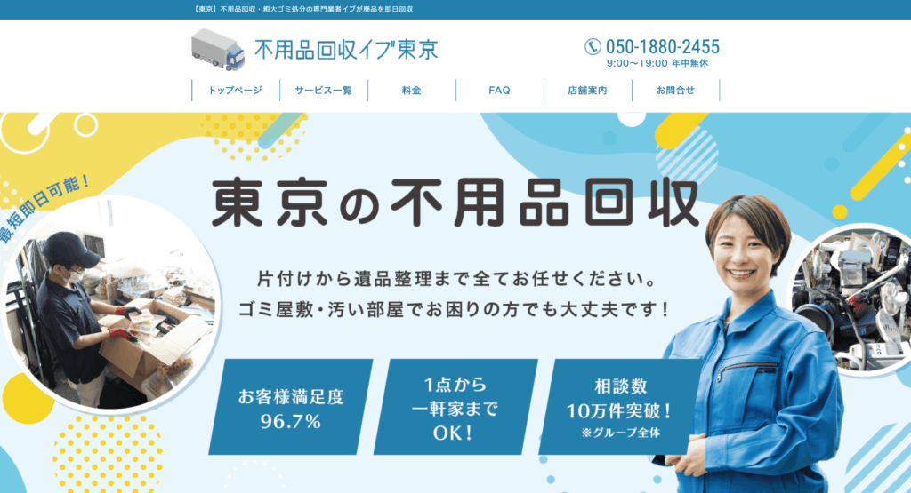 不用品回収イブ東京